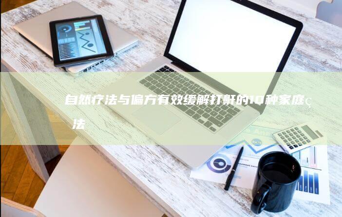 自然疗法与偏方：有效缓解打鼾的10种家庭疗法