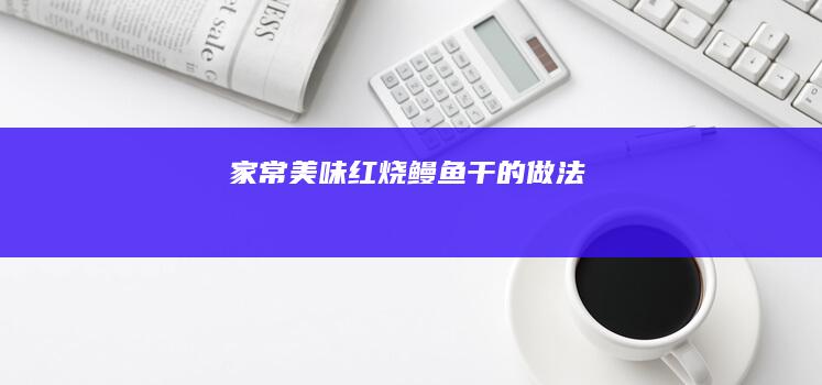 家常美味：红烧鳗鱼干的做法